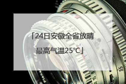 24日安徽全省放晴 最高气温25℃