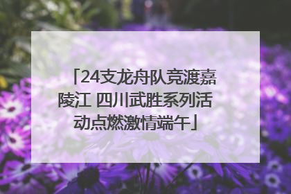 24支龙舟队竞渡嘉陵江 四川武胜系列活动点燃激情端午