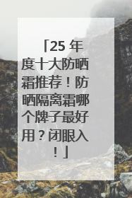 25 年度十大防晒霜推荐！防晒隔离霜哪个牌子最好用？闭眼入！