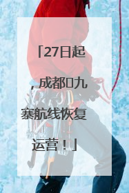 27日起，成都⇋九寨航线恢复运营！