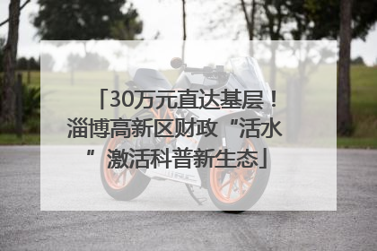 30万元直达基层！淄博高新区财政“活水”激活科普新生态