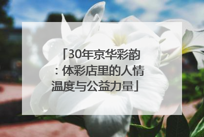 30年京华彩韵：体彩店里的人情温度与公益力量