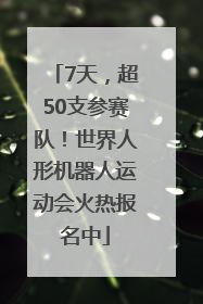 7天，超50支参赛队！世界人形机器人运动会火热报名中