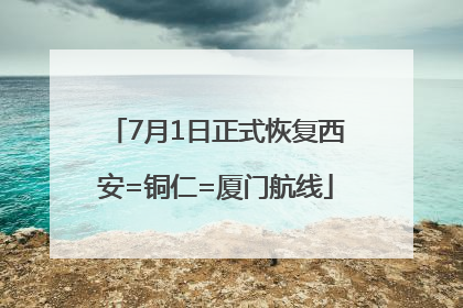 7月1日正式恢复西安=铜仁=厦门航线