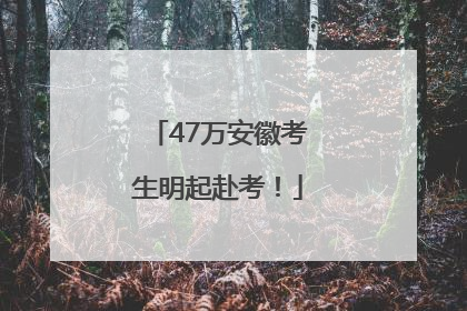 47万安徽考生明起赴考！