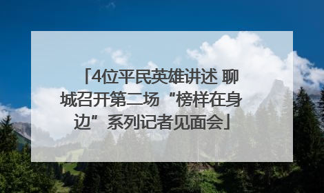 4位平民英雄讲述 聊城召开第二场“榜样在身边”系列记者见面会