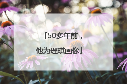 50多年前，他为理琪画像