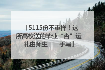 5115份不重样！这所高校送的毕业“杏”运礼由师生一一手写