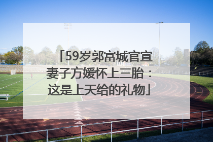 59岁郭富城官宣妻子方媛怀上三胎：这是上天给的礼物