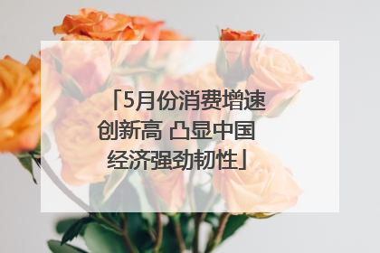 5月份消费增速创新高 凸显中国经济强劲韧性