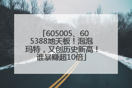 605005、605388地天板！泡泡玛特，又创历史新高！谁暴赚超10倍