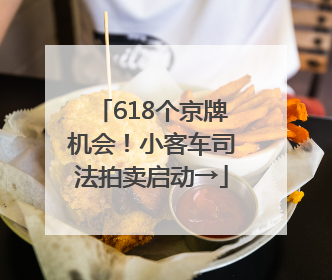 618个京牌机会！小客车司法拍卖启动→