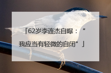 62岁李连杰自曝：“我应当有轻微的自闭”