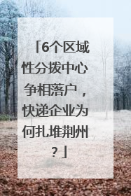 6个区域性分拨中心争相落户，快递企业为何扎堆荆州？