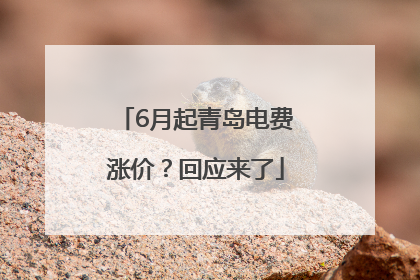 6月起青岛电费涨价？回应来了
