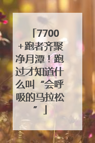 7700+跑者齐聚净月潭！跑过才知道什么叫“会呼吸的马拉松”