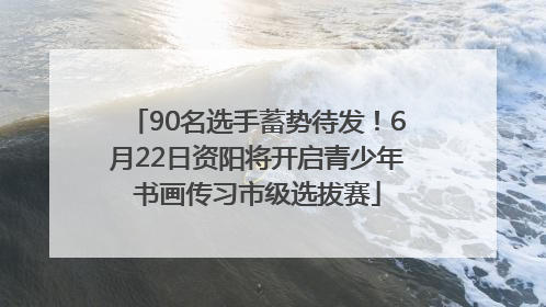 90名选手蓄势待发！6月22日资阳将开启青少年书画传习市级选拔赛