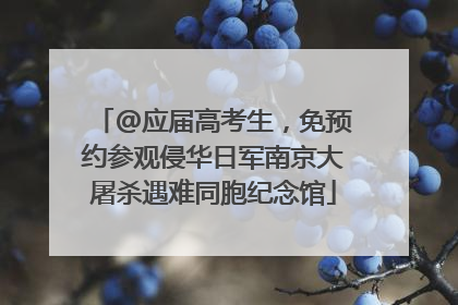 @应届高考生，免预约参观侵华日军南京大屠杀遇难同胞纪念馆