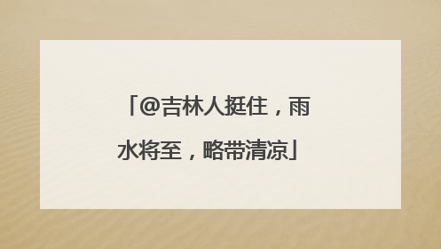 @吉林人挺住，雨水将至，略带清凉