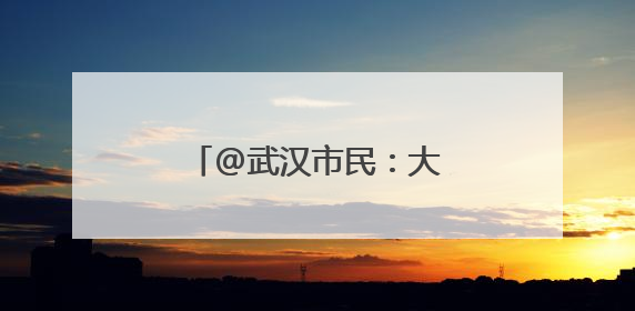 @武汉市民：大好河山张家口，消夏避暑研学游