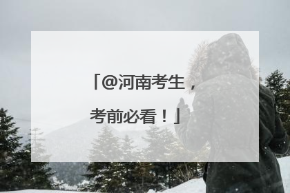 @河南考生，考前必看！
