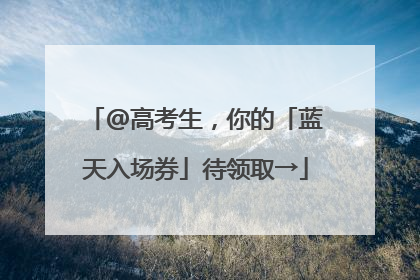 @高考生，你的「蓝天入场券」待领取→