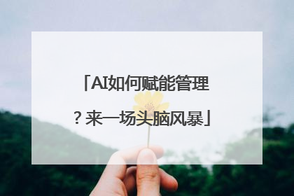 AI如何赋能管理？来一场头脑风暴