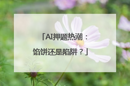 AI押题热潮：馅饼还是陷阱？