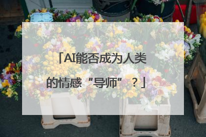 AI能否成为人类的情感“导师”？