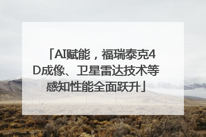 AI赋能，福瑞泰克4D成像、卫星雷达技术等感知性能全面跃升