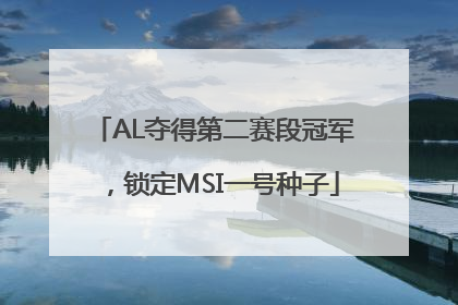 AL夺得第二赛段冠军，锁定MSI一号种子