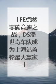 FE点燃零碳竞速之战，DS潘世奇车队成为上海站首轮最大赢家