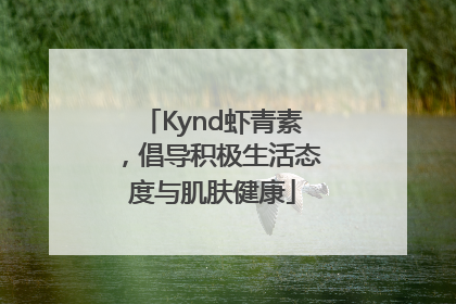 Kynd虾青素，倡导积极生活态度与肌肤健康