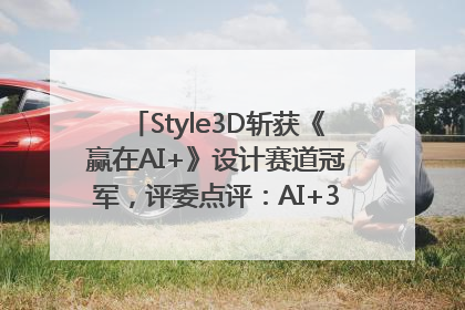 Style3D斩获《赢在AI+》设计赛道冠军，评委点评：AI+3D技术世界第一