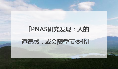 PNAS研究发现：人的道德感，或会随季节变化
