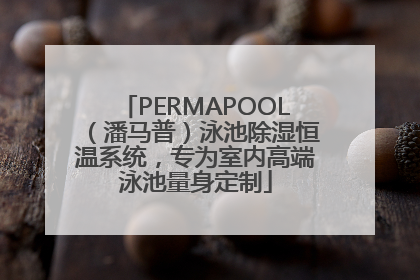 PERMAPOOL（潘马普）泳池除湿恒温系统，专为室内高端泳池量身定制