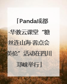 Panda成都·华教云课堂“糖丝连山海·蓉点会英伦”活动在四川邛崃举行