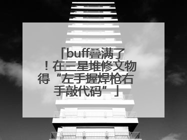 buff叠满了！在三星堆修文物得“左手握焊枪右手敲代码”